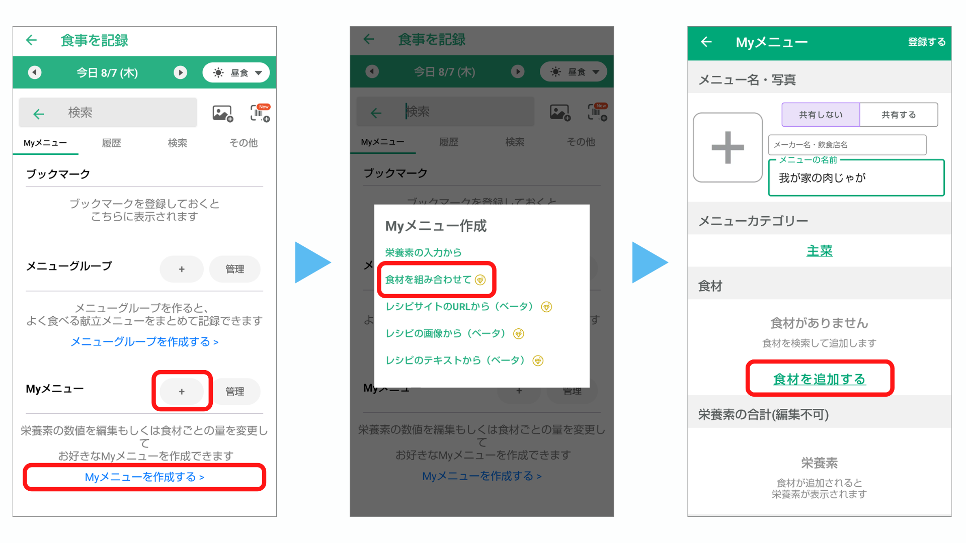 食材を組み合わせて登録する方法（プレミアムプラン限定）Android.png